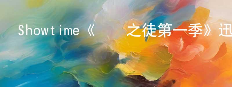 Showtime《無恥之徒第一季》迅雷下載/在線觀看/百度云-都市/情感-美劇天堂 陳茂盛的blog